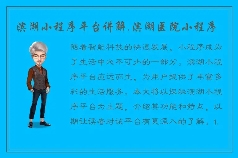 滨湖小程序平台讲解,滨湖医院小程序