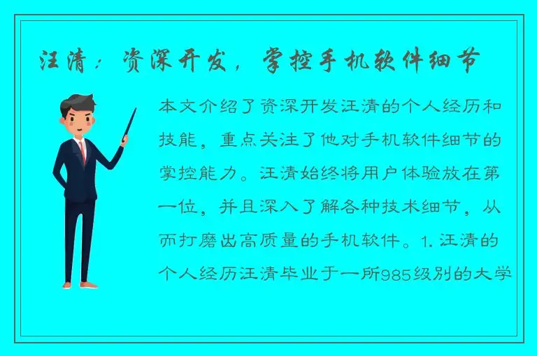 汪清：资深开发，掌控手机软件细节