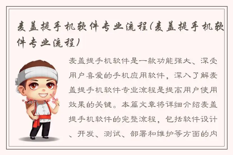 麦盖提手机软件专业流程(麦盖提手机软件专业流程)