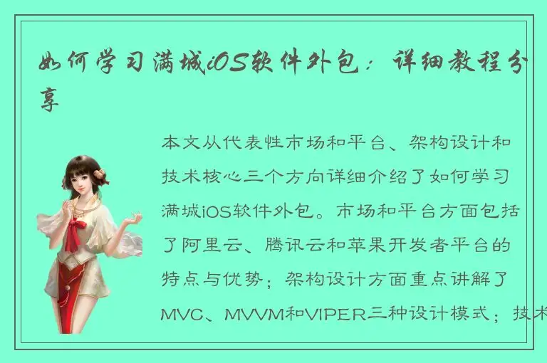 如何学习满城iOS软件外包：详细教程分享