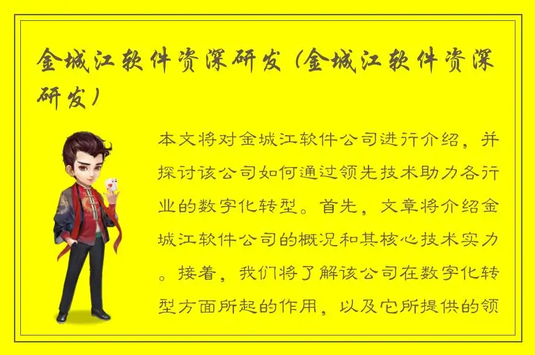 金城江软件资深研发 (金城江软件资深研发)