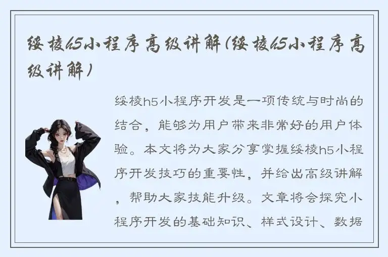 绥棱h5小程序高级讲解(绥棱h5小程序高级讲解)
