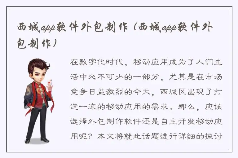 西城app软件外包制作 (西城app软件外包制作)