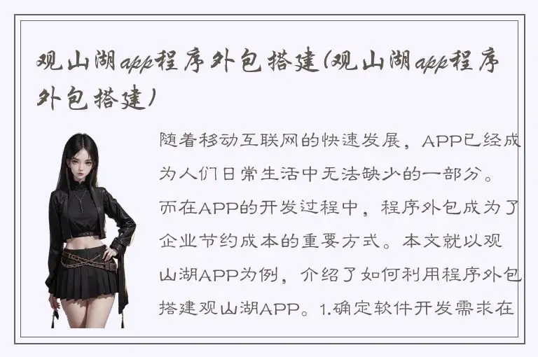 观山湖app程序外包搭建(观山湖app程序外包搭建)
