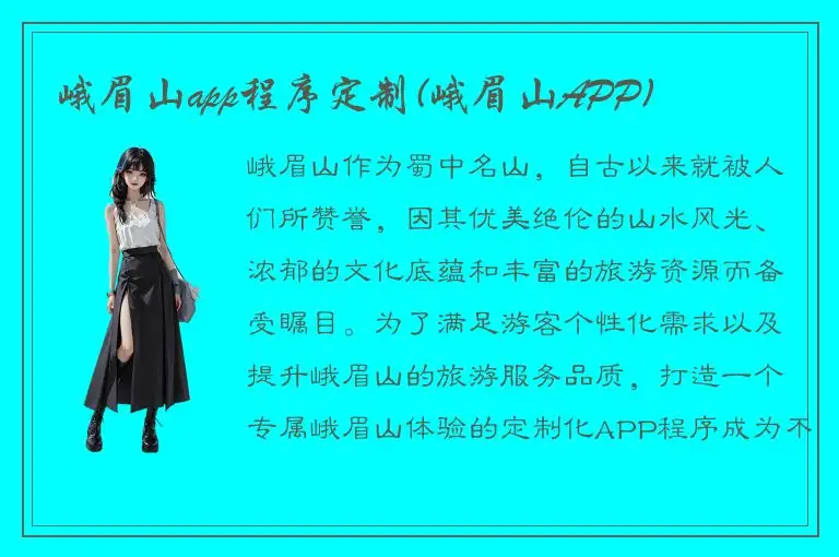 峨眉山app程序定制(峨眉山APP)
