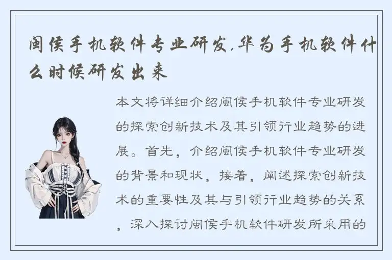 闽侯手机软件专业研发,华为手机软件什么时候研发出来