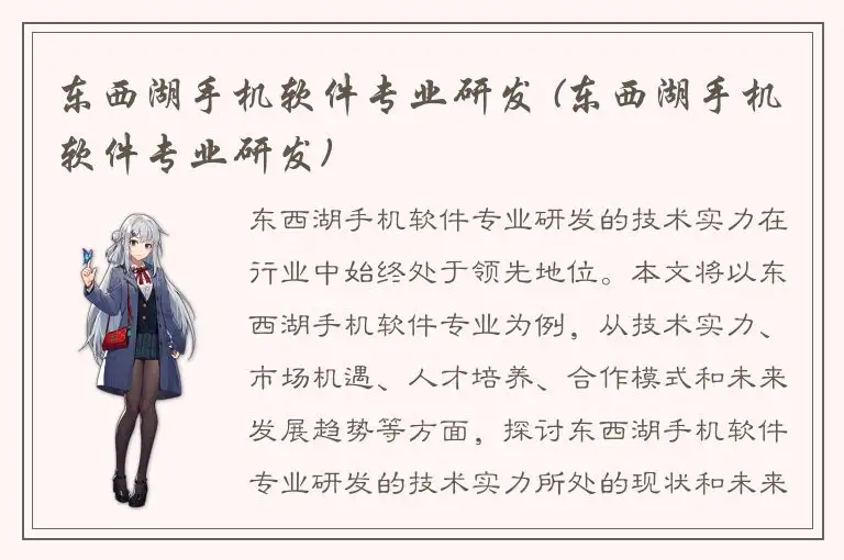 东西湖手机软件专业研发 (东西湖手机软件专业研发)