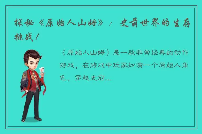 探秘《原始人山姆》：史前世界的生存挑战！