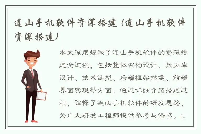 连山手机软件资深搭建 (连山手机软件资深搭建)