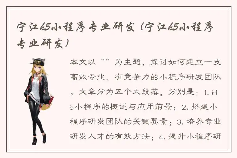 宁江h5小程序专业研发 (宁江h5小程序专业研发)