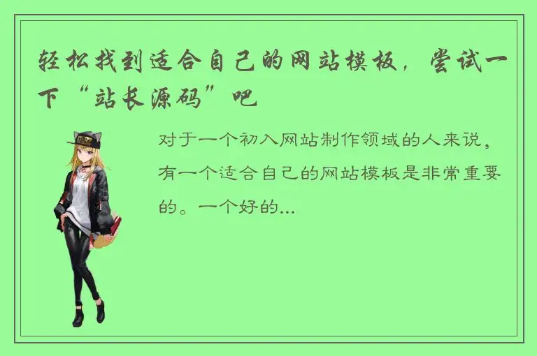 轻松找到适合自己的网站模板，尝试一下“站长源码”吧