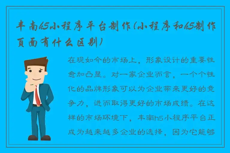 丰南h5小程序平台制作(小程序和h5制作页面有什么区别)