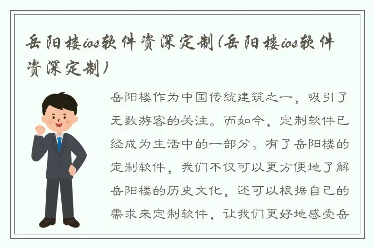 岳阳楼ios软件资深定制(岳阳楼ios软件资深定制)