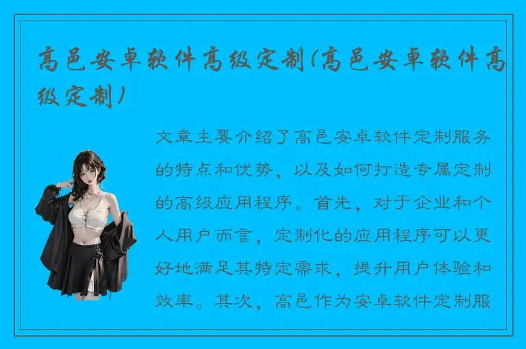 高邑安卓软件高级定制(高邑安卓软件高级定制)