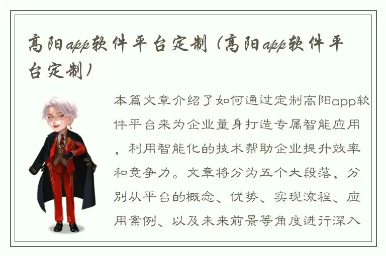 高阳app软件平台定制 (高阳app软件平台定制)