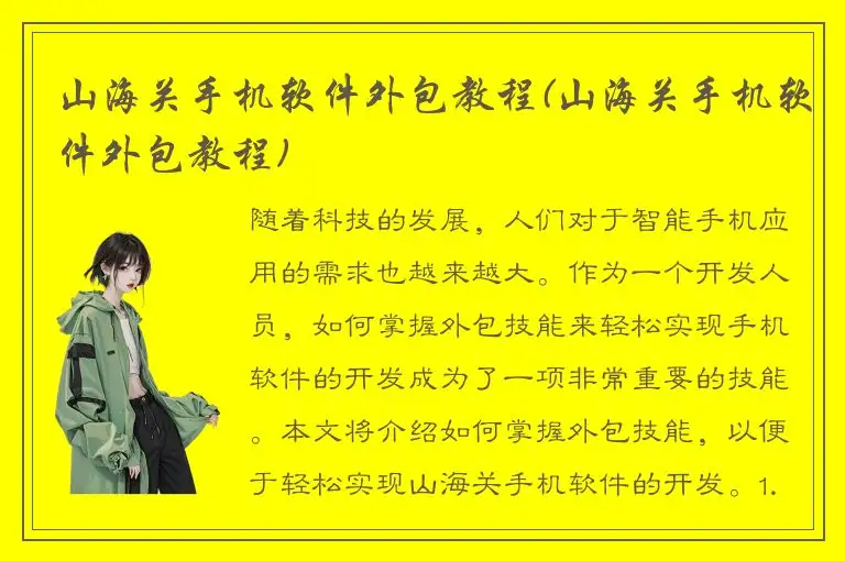 山海关手机软件外包教程(山海关手机软件外包教程)