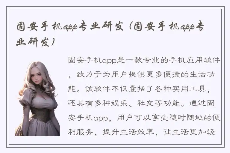 固安手机app专业研发 (固安手机app专业研发)