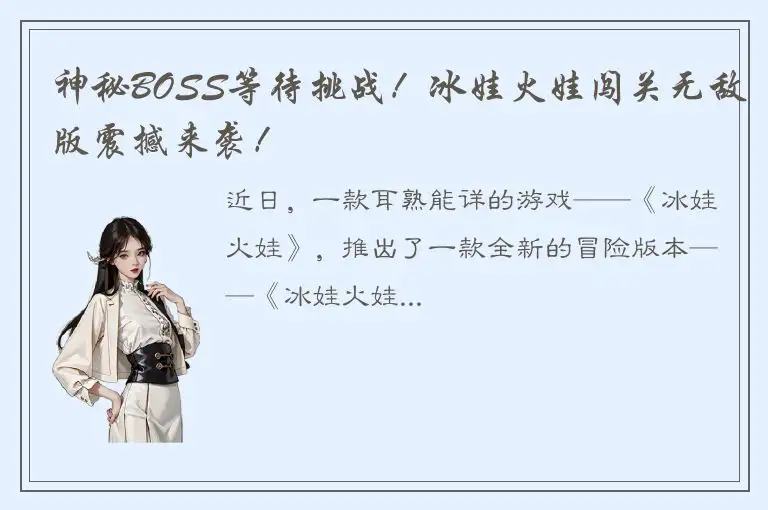 神秘BOSS等待挑战！冰娃火娃闯关无敌版震撼来袭！