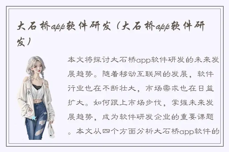 大石桥app软件研发 (大石桥app软件研发)