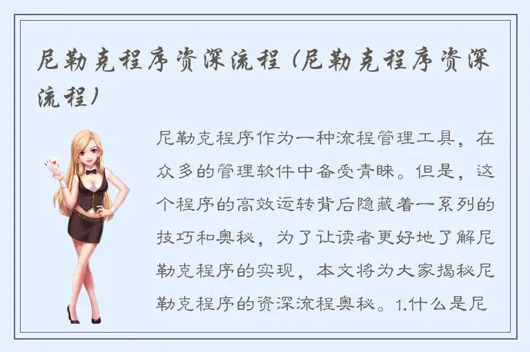 尼勒克程序资深流程 (尼勒克程序资深流程)