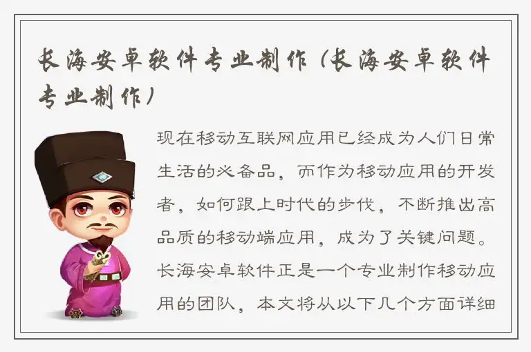 长海安卓软件专业制作 (长海安卓软件专业制作)