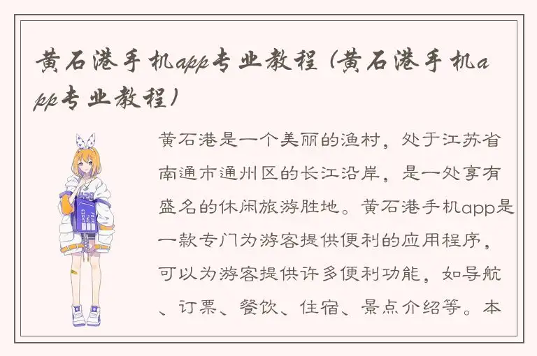 黄石港手机app专业教程 (黄石港手机app专业教程)