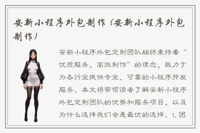 安新小程序外包制作 (安新小程序外包制作)