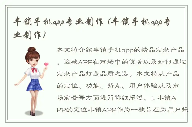 丰镇手机app专业制作 (丰镇手机app专业制作)