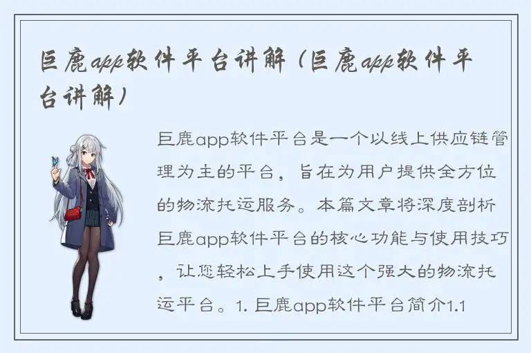 巨鹿app软件平台讲解 (巨鹿app软件平台讲解)