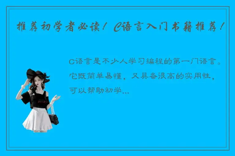 推荐初学者必读！C语言入门书籍推荐！