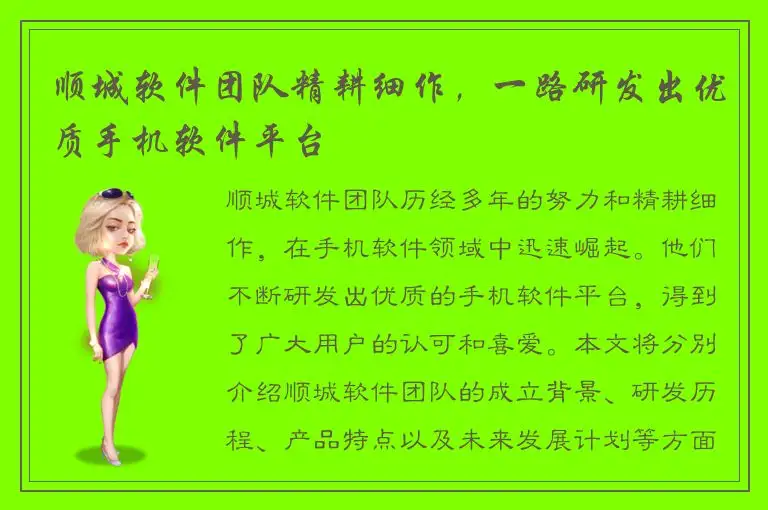 顺城软件团队精耕细作，一路研发出优质手机软件平台