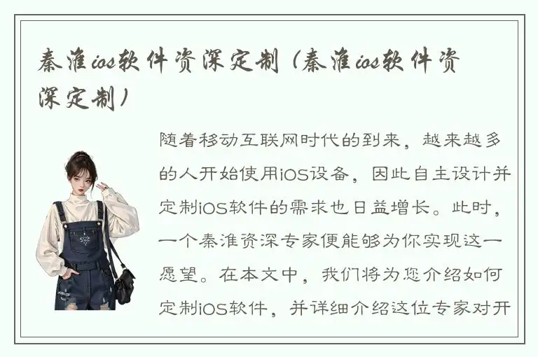秦淮ios软件资深定制 (秦淮ios软件资深定制)