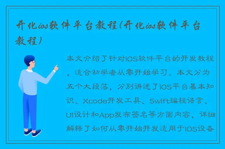 开化ios软件平台教程(开化ios软件平台教程)