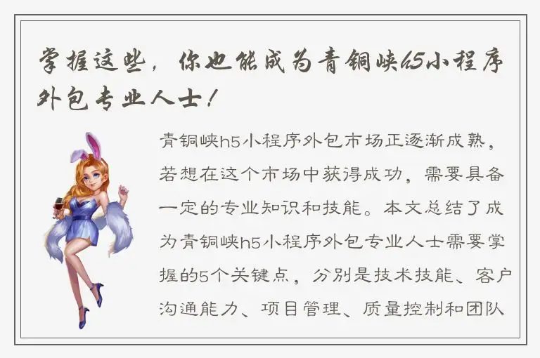 掌握这些，你也能成为青铜峡h5小程序外包专业人士！