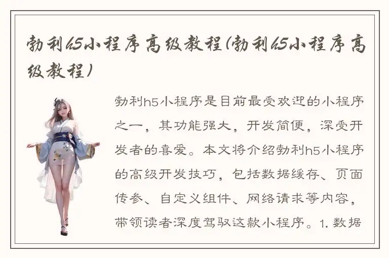 勃利h5小程序高级教程(勃利h5小程序高级教程)