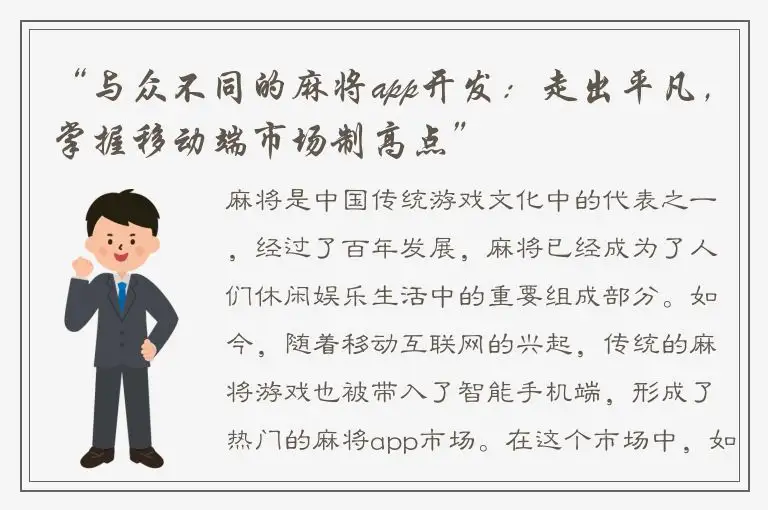 “与众不同的麻将app开发：走出平凡，掌握移动端市场制高点”