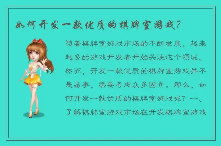 如何开发一款优质的棋牌室游戏?