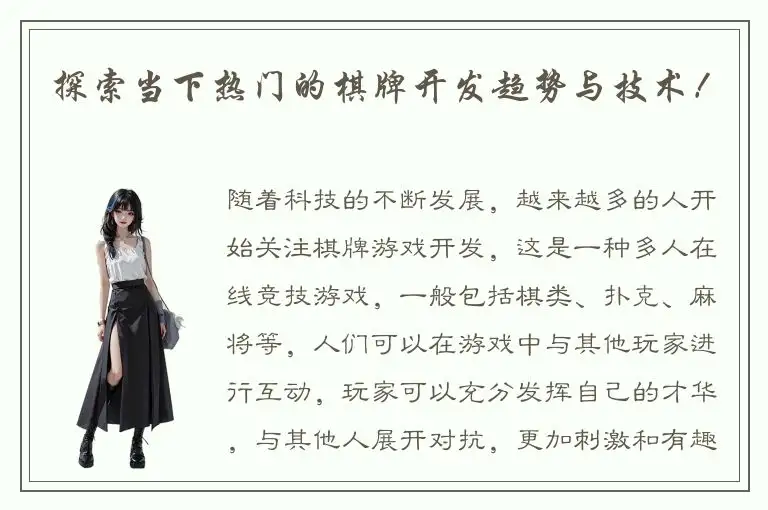 探索当下热门的棋牌开发趋势与技术！