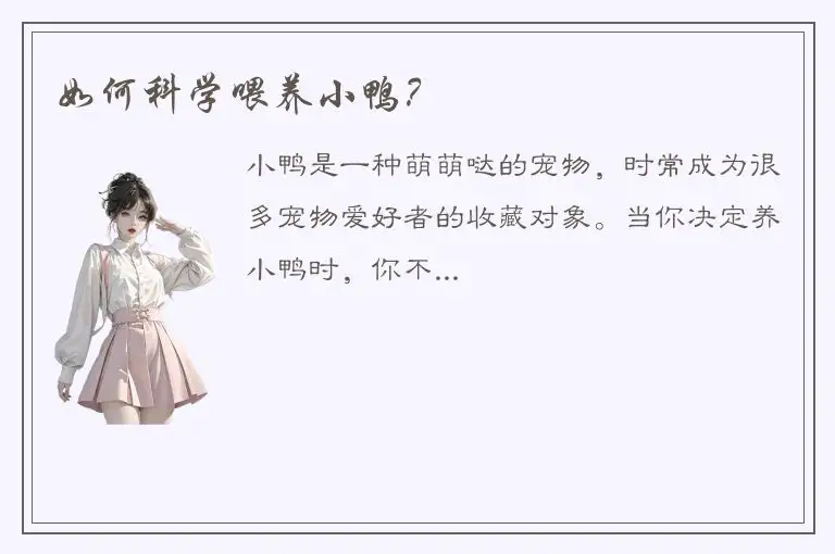 如何科学喂养小鸭？