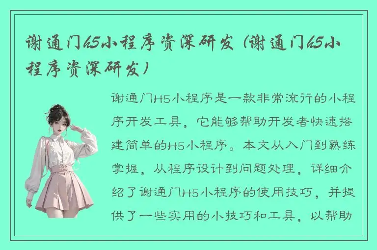 谢通门h5小程序资深研发 (谢通门h5小程序资深研发)