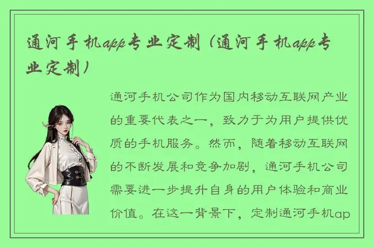 通河手机app专业定制 (通河手机app专业定制)