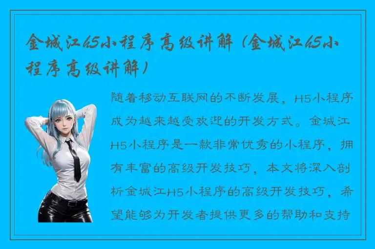 金城江h5小程序高级讲解 (金城江h5小程序高级讲解)