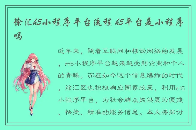 徐汇h5小程序平台流程 h5平台是小程序吗