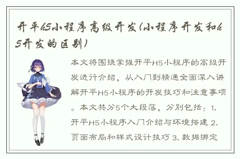 开平h5小程序高级开发(小程序开发和h5开发的区别)