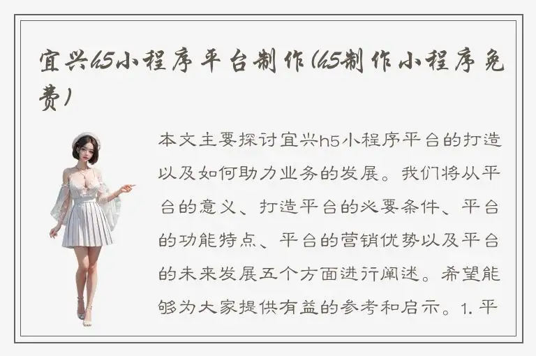 宜兴h5小程序平台制作(h5制作小程序免费)