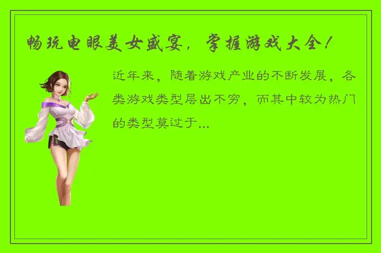 畅玩电眼美女盛宴，掌握游戏大全！