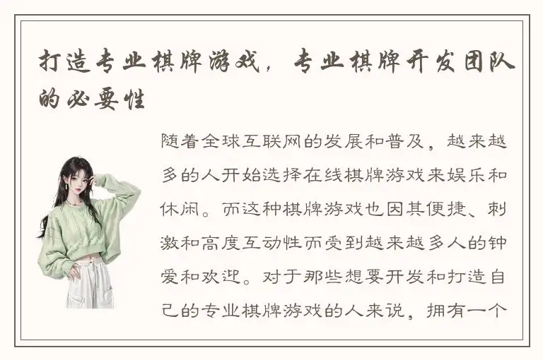 打造专业棋牌游戏，专业棋牌开发团队的必要性