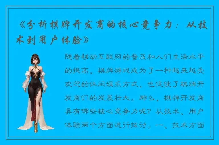 《分析棋牌开发商的核心竞争力：从技术到用户体验》