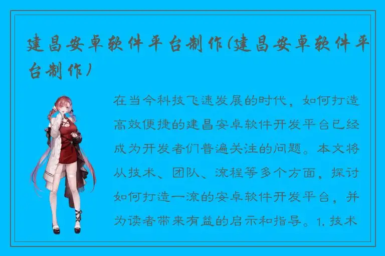 建昌安卓软件平台制作(建昌安卓软件平台制作)