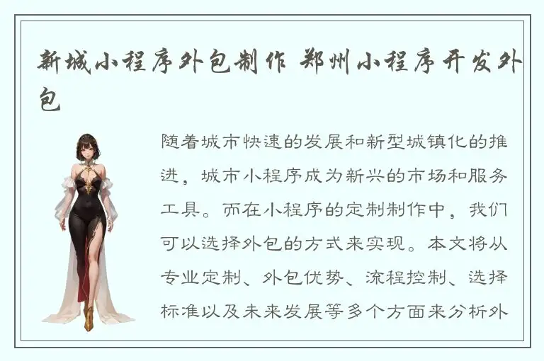 新城小程序外包制作 郑州小程序开发外包